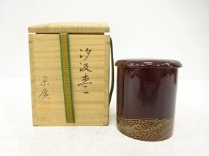 塗師　道場宗廣造　汐汲　棗